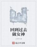 回到过去变成女神
