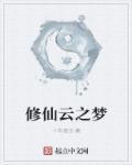 云浅修仙