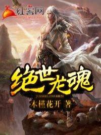 绝世龙魂在线阅读