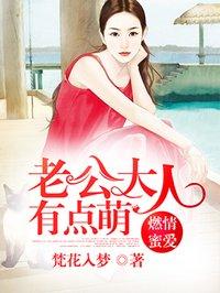 老公大人真会撩全文免费阅读