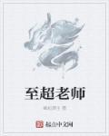 龙珠超老师