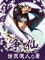 争仙王铮为什么不写了