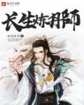 长生炼丹师乱葬岗怎么过