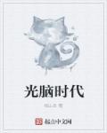 光脑比电脑具有哪三方面的优势?
