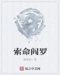 索命阎罗剧情介绍