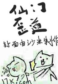 仙门歪道类似