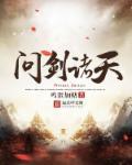 问剑诸天传
