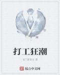 打工狂想曲粤语在线观看免费