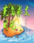 荒岛求生日记肖辰陈梦雨
