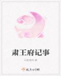 为什么说肃王府还是肃王府