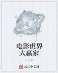 电影世界大赢家免费阅读