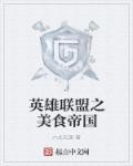 英雄联盟帝国视界