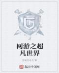网游之超越之龙免费阅读