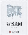 破晋重圆在线阅读