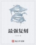最强复刻三九音域