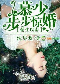 强势占有慕少情难自控全文阅读
