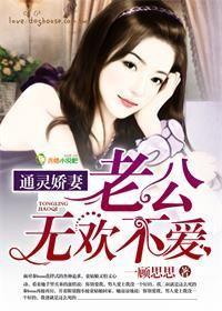 通灵小娇妻