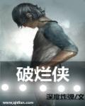破烂侠电影免费播放