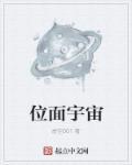 位面宇宙吧