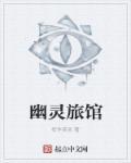 幽灵酒店番外篇