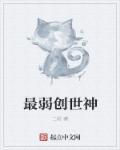 创世神有谁