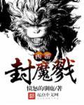 封魔斩是谁的技能
