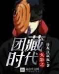 火影之团藏全文阅读