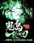 鬼胎轮回在线观看