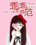 乖乖就范啥意思