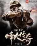 抗日之烽火传奇电视剧在线观看
