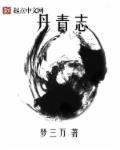 丹青志漫画免费观看下拉式最新
