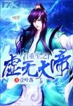 重生虚无世界