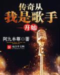传奇从我是歌手开始 短剧