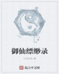 五灵缥缈录TXT
