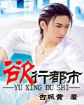 欲行都市未删减