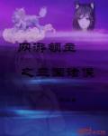 网游领主之三国诸侯 瑾鑫