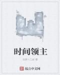 时间领主叶重来
