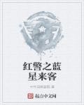 蓝色警戒星际起义攻略