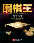 围棋王靖翔