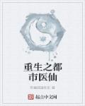 重生之都市仙医