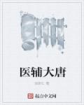 医行大唐