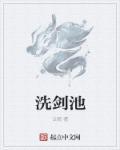 洗剑池的典故是什么