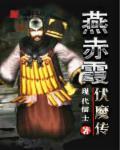 燕赤霞之镇魔龙女 演员表