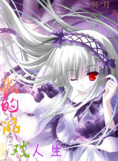 我的游戏人生1-999集