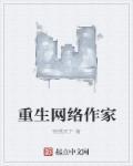 重生网络的