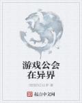 游戏公会有什么用