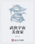 武侠宇宙美食家免费观看