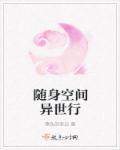 随身空间之异世逍遥