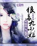 邪帝缠宠妃神医九小姐免费读
