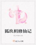 狐妖仙女修仙记